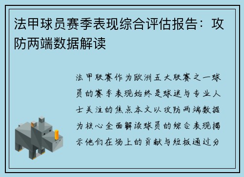 法甲球员赛季表现综合评估报告：攻防两端数据解读