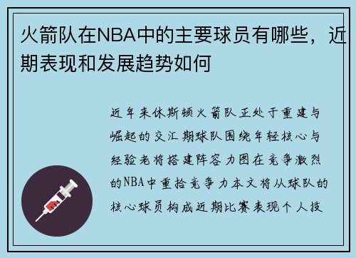 火箭队在NBA中的主要球员有哪些，近期表现和发展趋势如何